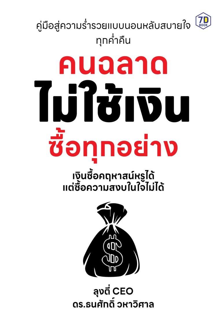 คนฉลาดไม่ใช้เงินซื้อทุกอย่าง