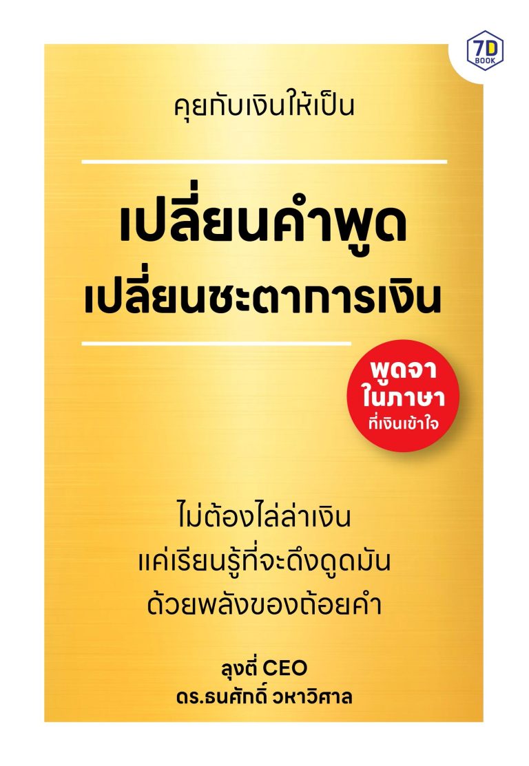 คุยกับเงินให้เป็น เปลี่ยนคำพูด เปลี่ยนชะตาการเงิน