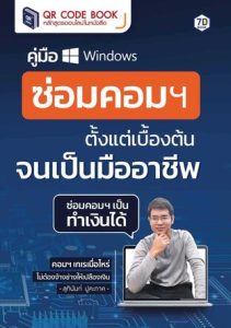 คู่มือ ซ่อมคอมฯ  ตั้งแต่เบื้องต้นจนเป็นมืออาชีพ