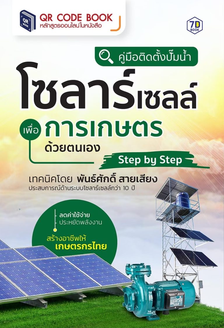 คู่มือ ติดตั้งปั๊มน้ำโซลาร์เซลล์เพื่อการเกษตรด้วยตนเอง Step By Step