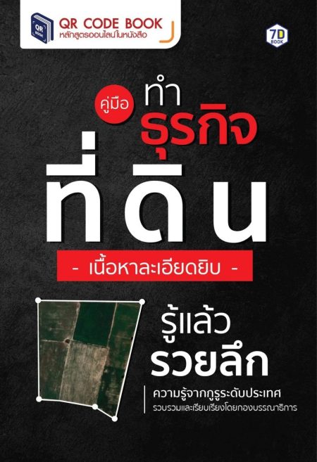 คู่มือทำธุรกิจที่ดิน เนื้อหาละเอียดยิบ รู้แล้วรวยลึก ความรู้จากกูรูระดับประเทศ