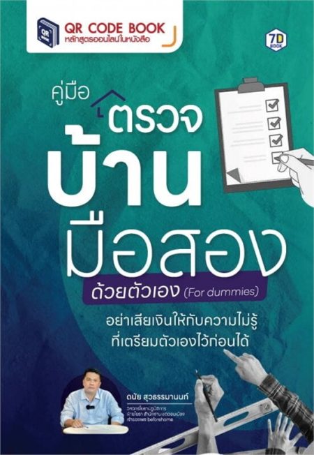 ตรวจบ้านมือสองด้วยตัวเอง (for dummies)
