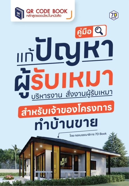 แก้ปัญหาผู้รับเหมา บริหารงาน สั่งงานผู้รับเหมา สำหรับเจ้าของโครงการทำบ้านขาย