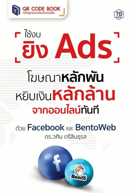 ใช้งบยิง Ads โฆษณาหลักพันหยิบ เงินหลักล้านจากออนไลน์ทันที ด้วย Facebook และ Bentoweb