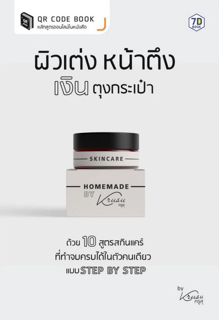 ผิวเต่ง หน้าตึง เงินตุงกระเป๋า ด้วย 10 สูตรสกินแคร์ที่ทำจบครบได้ในตัวคนเดียวแบบ Step by Step