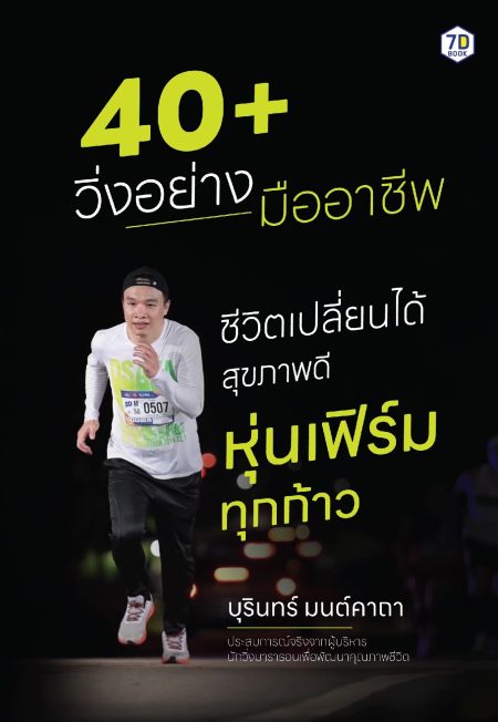 40+ วิ่งอย่างมืออาชีพ ชีวิตเปลี่ยนได้สุขภาพดี หุ่นเฟิร์ม ทุกก้าว