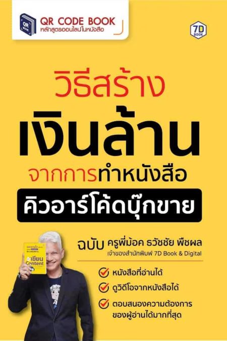 วิธีสร้างเงินล้าน จากการทำหนังสือคิวอาร์โค้ดบุ๊กขาย