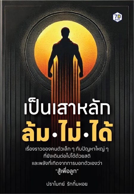 เป็นเสาหลัก ล้มไม่ได้ คู่มือสร้างพลังใจ "เสาหลัก" ให้พร้อมรับทุกสถานการณ์