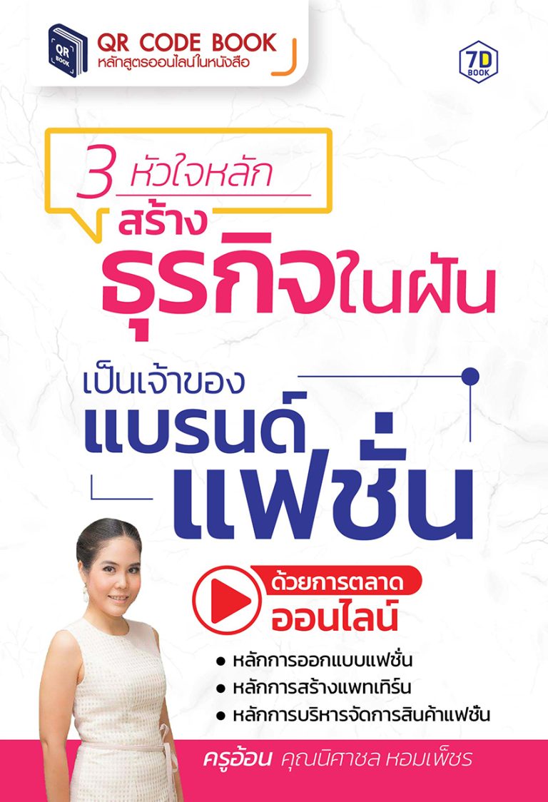 3 หัวใจหลัก สร้างธุรกิจในฝัน เป็นเจ้าของแบรนด์แฟชั่น ด้วยการตลาดออนไลน์