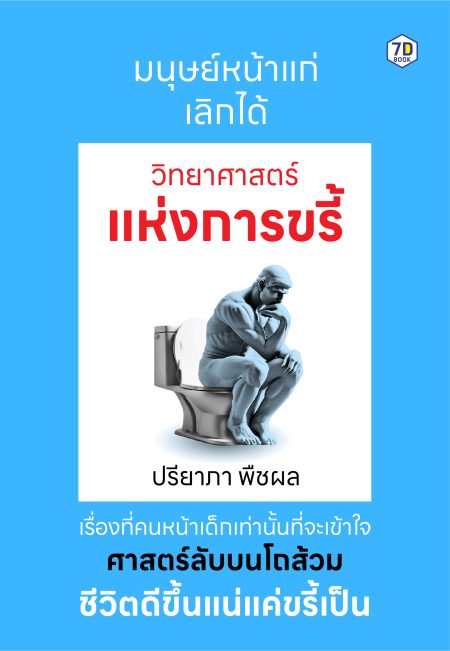 วิทยาศาสตร์แห่งการขรี้