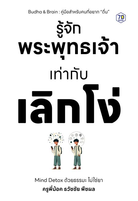 รู้จักพระพุทธเจ้าเท่ากับเลิกโง่ “Mind Detox ด้วยธรรมะ ไม่ใช่ยา”