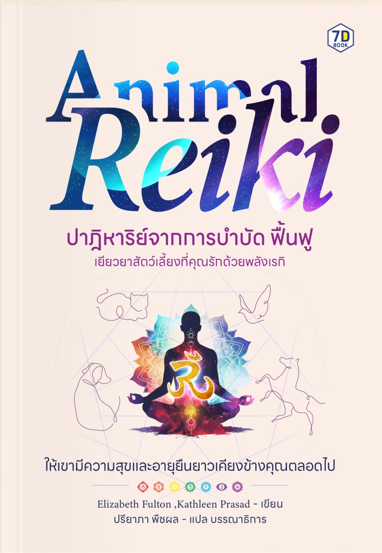 Animal Reiki ปาฏิหาริย์จากการบำบัด ฟื้นฟู เยียวยาสัตว์เลี้ยงที่คุณรักด้วยพลังเรกิ