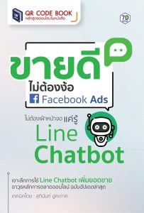 ขายดี ไม่ต้องง้อ Facebook Ads ไม่ต้องเฝ้าหน้าจอ แค่รู้ Line Chatbot