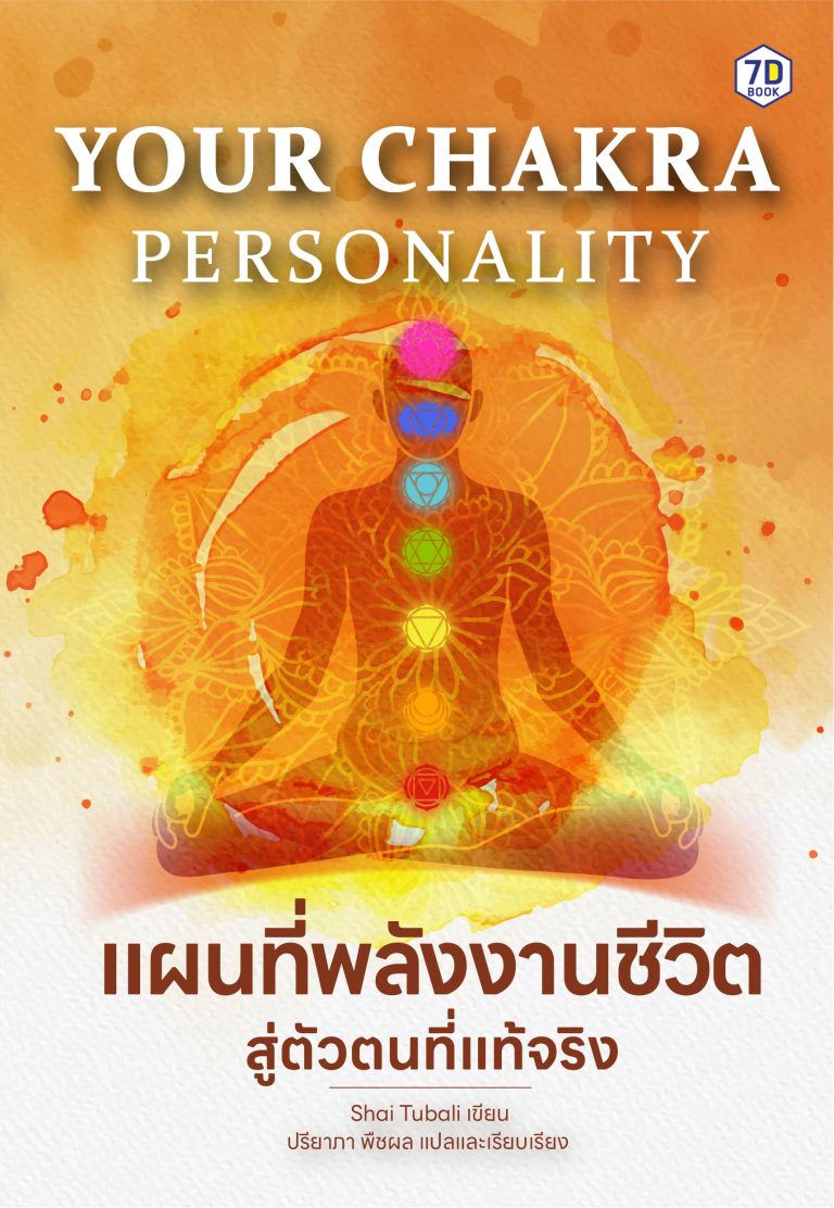 Your Chakra Personality แผนที่พลังงานชีวิต สู่ตัวตนที่แท้จริง