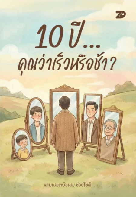 10 ปี... คุณว่าเร็วหรือช้า