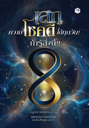 เสกความโชคดี ได้ทุกวันถ้ารู้สิ่งนี้
