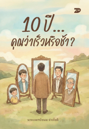 10ปี คุณว่าช้าหรือเร็ว