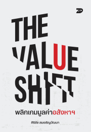 THE VALUE SHIFT