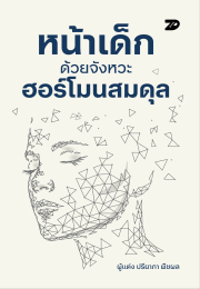 หน้าเด็กด้วยจังหวะฮอโมนสมดุล